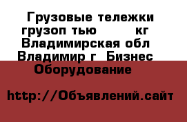 Грузовые тележки грузоп-тью 50-300 кг - Владимирская обл., Владимир г. Бизнес » Оборудование   